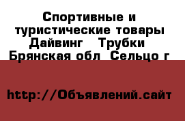 Спортивные и туристические товары Дайвинг - Трубки. Брянская обл.,Сельцо г.